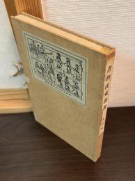 書物往来叢書