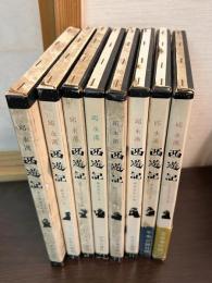 邱永漢 西遊記　1～8　 8冊　〈実力狂時代の巻・三蔵創業の巻・出たり入ったりの巻・風餐露宿の巻・色は匂えどの巻・経世済民の巻・道遠しの巻・ああ世も末の巻〉