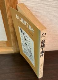 かじ屋横丁事件