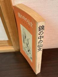 錦の中の仙女