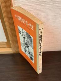 十八番目はチボー先生