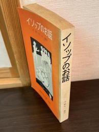 イソップのお話