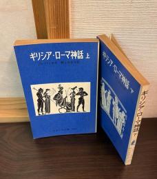 ギリシア・ローマ神話　上下巻揃い