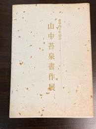 山中苔泉書作展　書学四十年記念