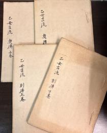 乙女古流　奥傳　上巻下巻　　と　別傳　上巻下巻　の4冊セット