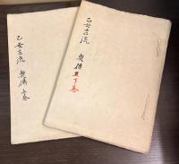 乙女古流　奥傳　上巻下巻　　と　別傳　上巻下巻　の4冊セット