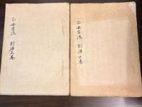 乙女古流　奥傳　上巻下巻　　と　別傳　上巻下巻　の4冊セット