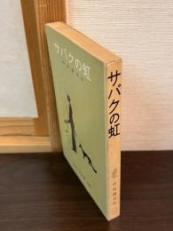 サバクの虹