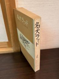 名犬ラッド