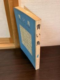 青い鳥