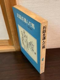 お話を運んだ馬