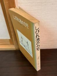 井伏鱒二　しびれ池のカモ