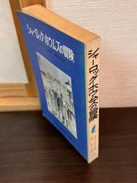 シャーロック・ホウムズの冒険　
