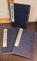 天野宗歩手合集　上中下3巻揃い