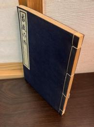 象戯作物