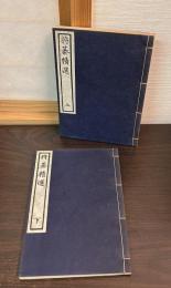将棊精選　上下巻揃い
