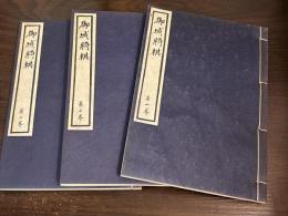 御城将棋　第一巻～第三巻　3冊