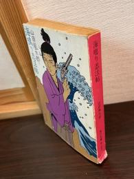 海鳴り忍法帖