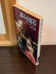 夢みる宝石