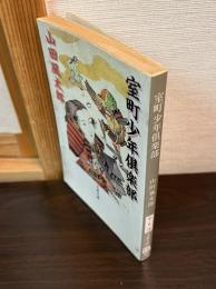 室町少年倶楽部