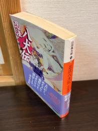 忍法八犬伝