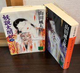 妖説太閤記　上下巻揃い