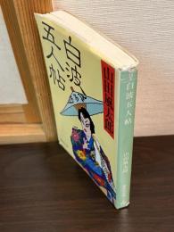 白波五人帖
