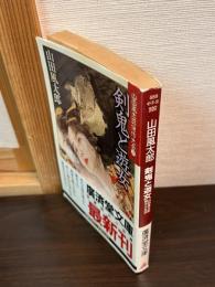 剣鬼と遊女