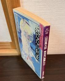 死なない剣豪