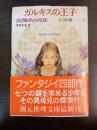 ガルキスの王子