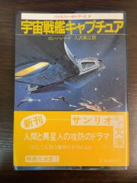 宇宙戦艦キャプチュア : Battlefield earth5