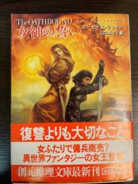 女神の誓い