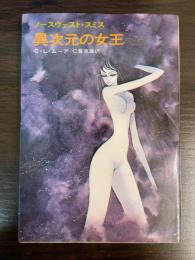 異次元の女王 : ノースウェスト・スミス