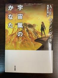 宇宙嵐のかなた