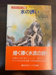 水の誘い