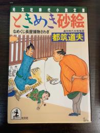 ときめき砂絵 : なめくじ長屋捕物さわぎ 連作時代本格推理