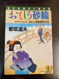 おもしろ砂絵 : なめくじ長屋捕物さわぎ