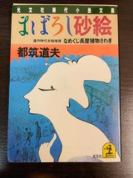 まぼろし砂絵 : なめくじ長屋捕物さわぎ