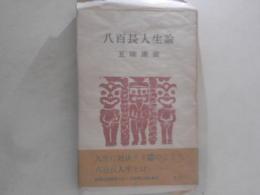 八百長人生論
