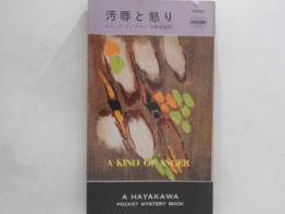 汚辱と怒り　HPB.1000