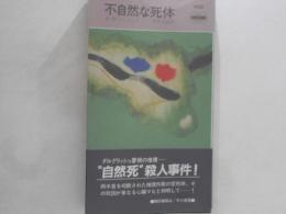 不自然な死体　HPB.1410