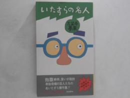 いたずらの名人 : 芸人・洒落と奇抜の世界