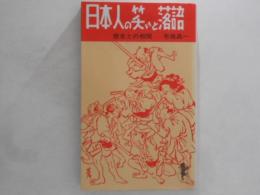 日本人の笑いと落語