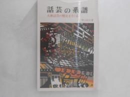 話芸の系譜 : 大衆話芸の歴史をさぐる