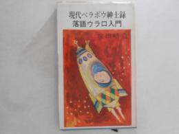 現代ベラボウ紳士録 : 落語ウラ口入門