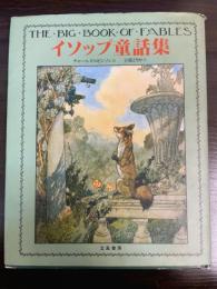 イソップ童話集