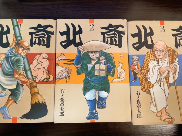 北斎 第1巻‐第3巻 | 石ノ森章太郎 著 | 世界文化社 | ¥2,400 - 日本の