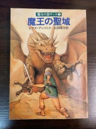 魔王の聖域 : 魔法の国ザンス2