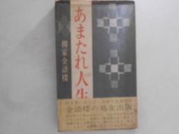 あまたれ人生