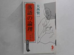 落語の論理